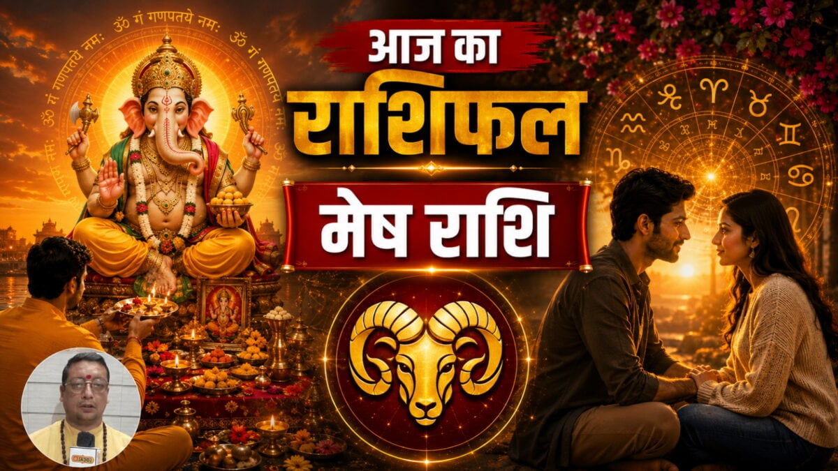 मेष राशि वालों को नौकरी में मिलेगा बड़ा अवसर, लव लाइफ में रोमांस के साथ बढ़ेगी मधुरता