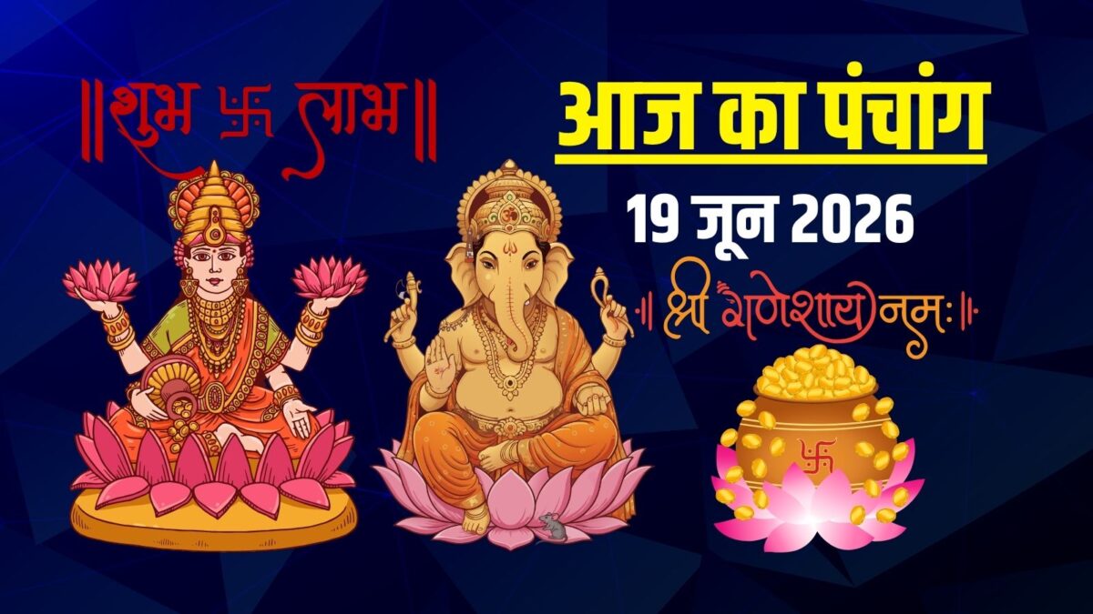 Aaj Ka Panchang 19 June 2026: स्कंद षष्ठी, शुक्रवार लक्ष्मी पूजा, रवि योग, जानें मुहूर्त Aaj Ka Panchang 19 June 2026: स्कंद षष्ठी, शुक्रवार लक्ष्मी पूजा, रवि योग, जानें मुहूर्त