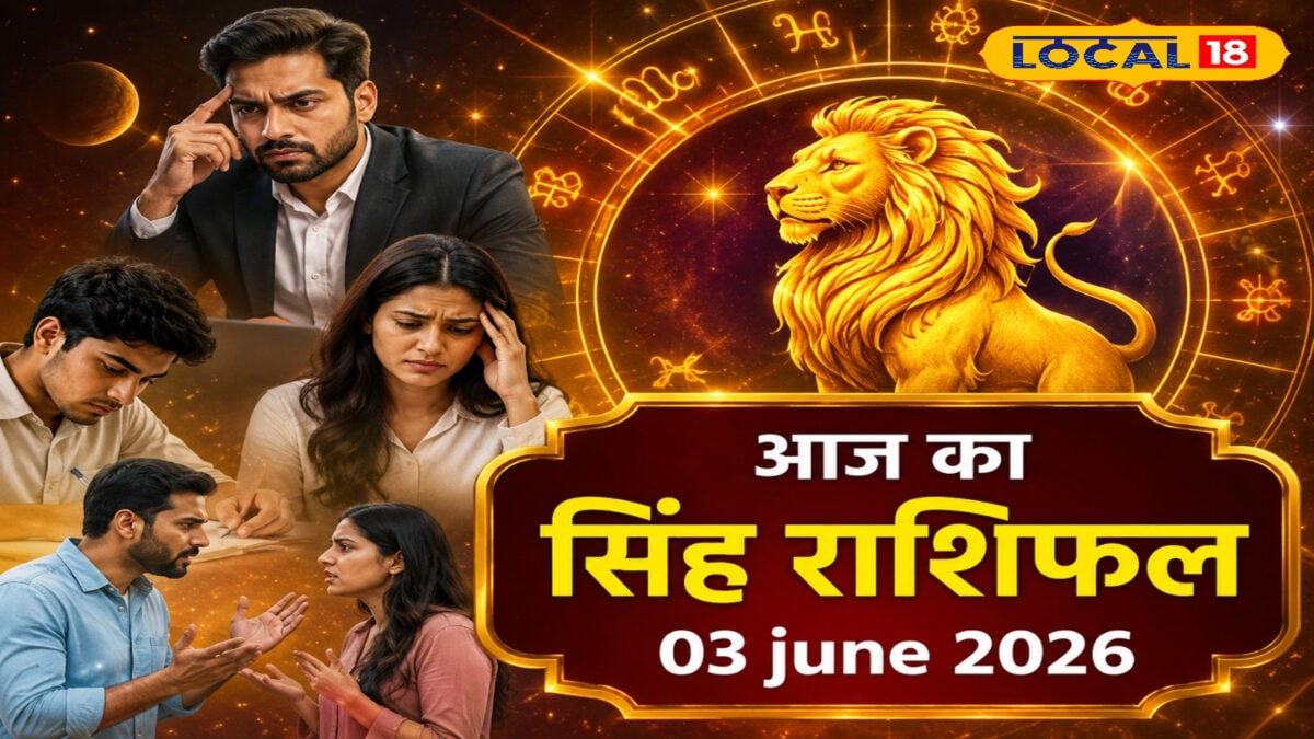 केतु बढ़ाएगा सिंह राशि वालों की टेंशन, आज इन क्षेत्रों से आने वाली है आफत! पढ़ें राशिफल