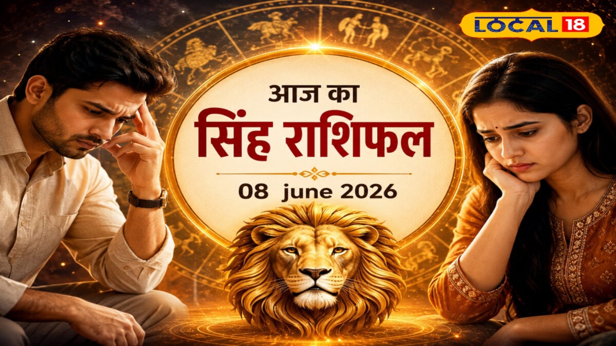 आज सिंह राशि वाले रहें सतर्क! मानसिक तनाव होगा, इस काम को तो कतई न करें, पढ़ें राशिफल