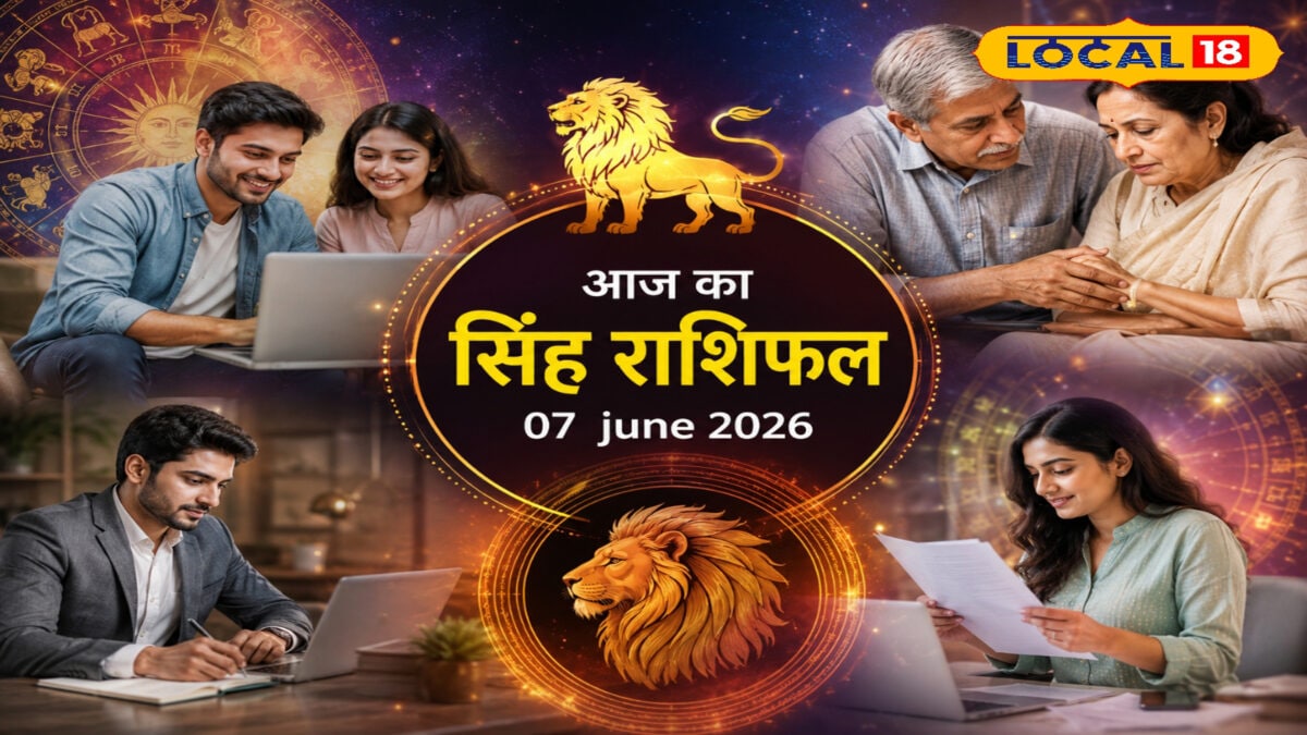 सिंह राशि वालों के रुके काम होंगे पूरे, पर जीवन साथी का रखें ध्यान, मिल रहे गड़बड़ संकेत!