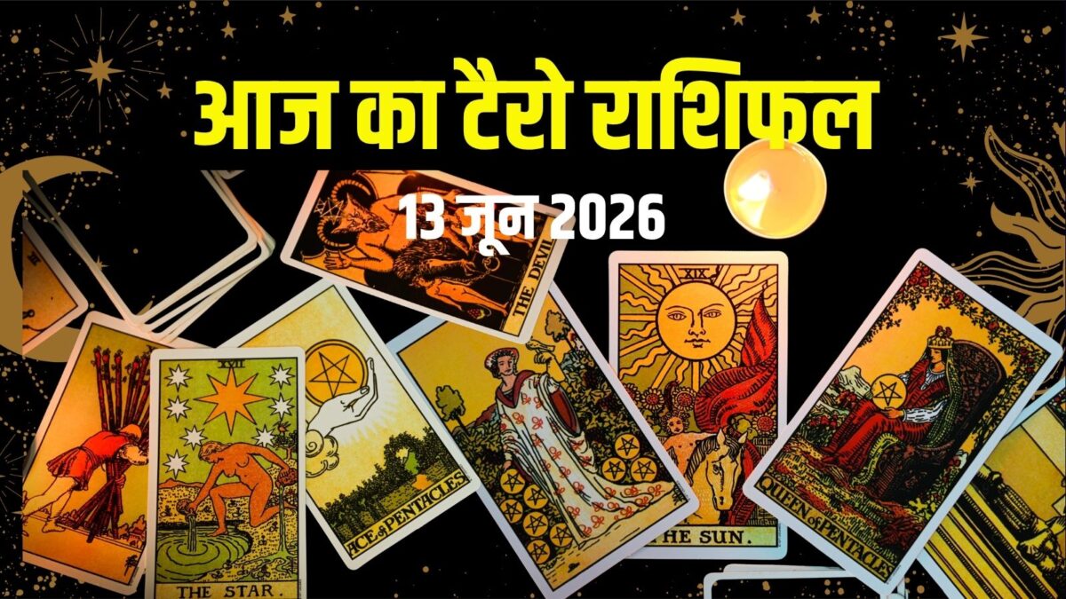 टैरो: आज इन 2 राशिवालों को कोई देगा धोखा, सिंह का आर्थिक पक्ष मजबूत