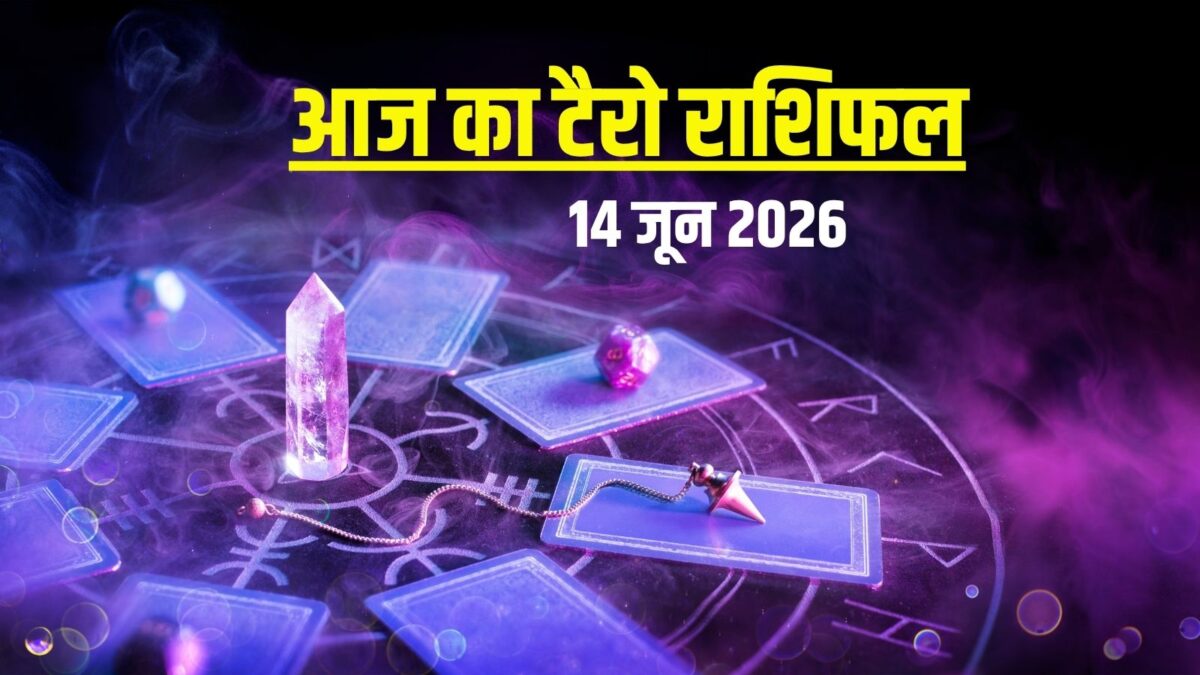 Aaj Ka Tarot Rashifal, 14 June 2026: आज सिंह छोड़ेंगे नौकरी, कन्या को हार्ट प्रॉब्लम