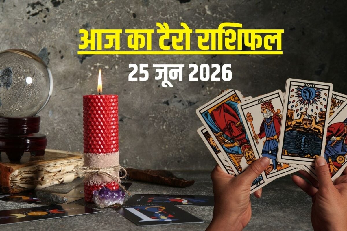 Aaj Ka Tarot Rashifal, 25 June 2026: वृषभ फंसेंगे कोर्ट केस में, कन्या वाले विश्वासघात से सावधान! कुंभ कमाएंगे मुनाफा, पढ़ें आज का टैरो राशिफल