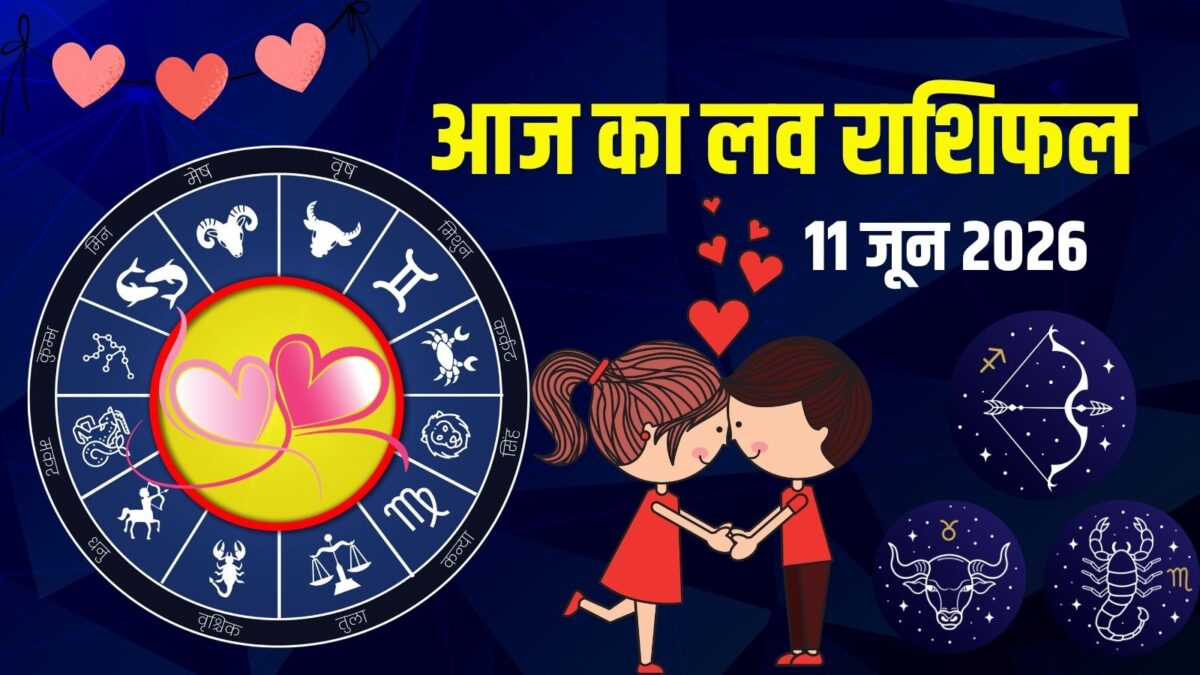 Aaj Ka Love Rashifal 11 June 2026: आज किसे मिलेगा सच्चा प्यार, किसका होगा ब्रेकअप? जानें