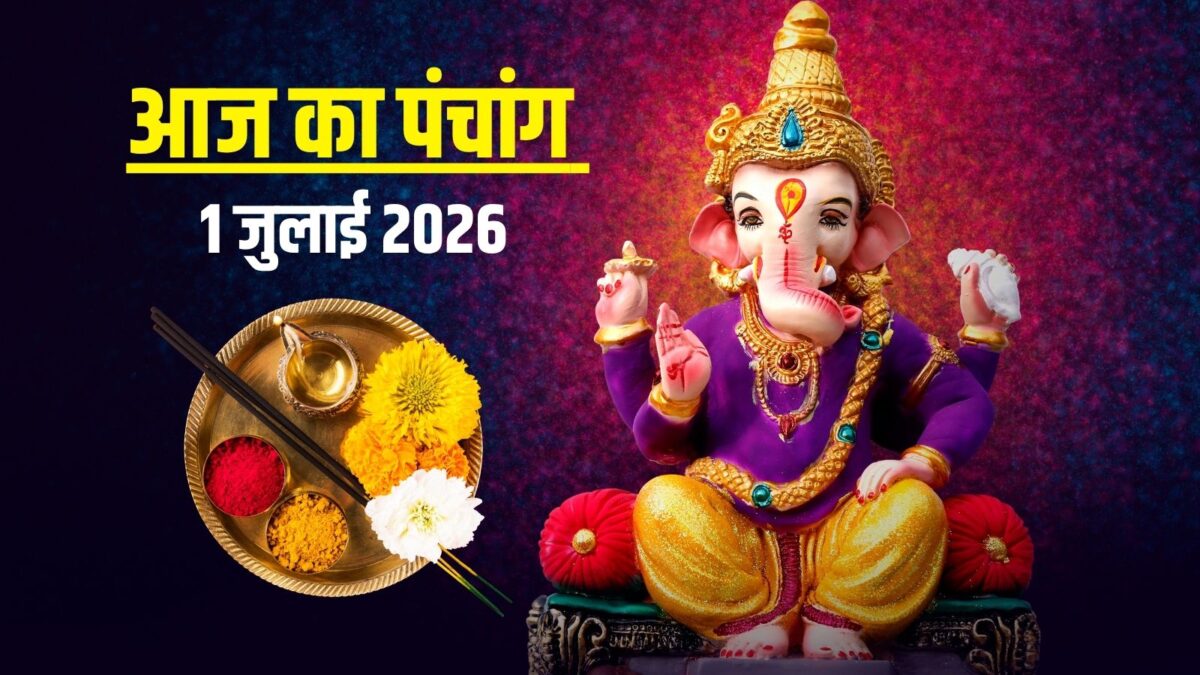 Aaj Ka Panchang 1 July 2026: बुधवार व्रत, गणेश पूजा, इंद्र योग, जानें मुहूर्त, दिशाशूल Aaj Ka Panchang 1 July 2026: बुधवार व्रत, गणेश पूजा, इंद्र योग, जानें मुहूर्त, दिशाशूल