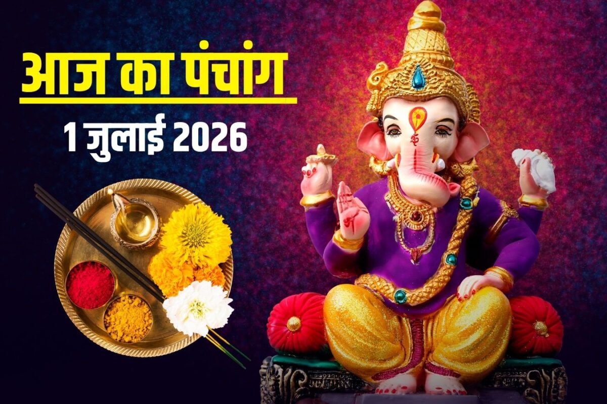 Aaj Ka Panchang 1 July 2026: आषाढ़ कृष्ण प्रतिपदा, बुधवार व्रत, गणेश पूजा, इंद्र योग, आज के पंचांग से जानें मुहूर्त, दिशाशूल, राहुकाल