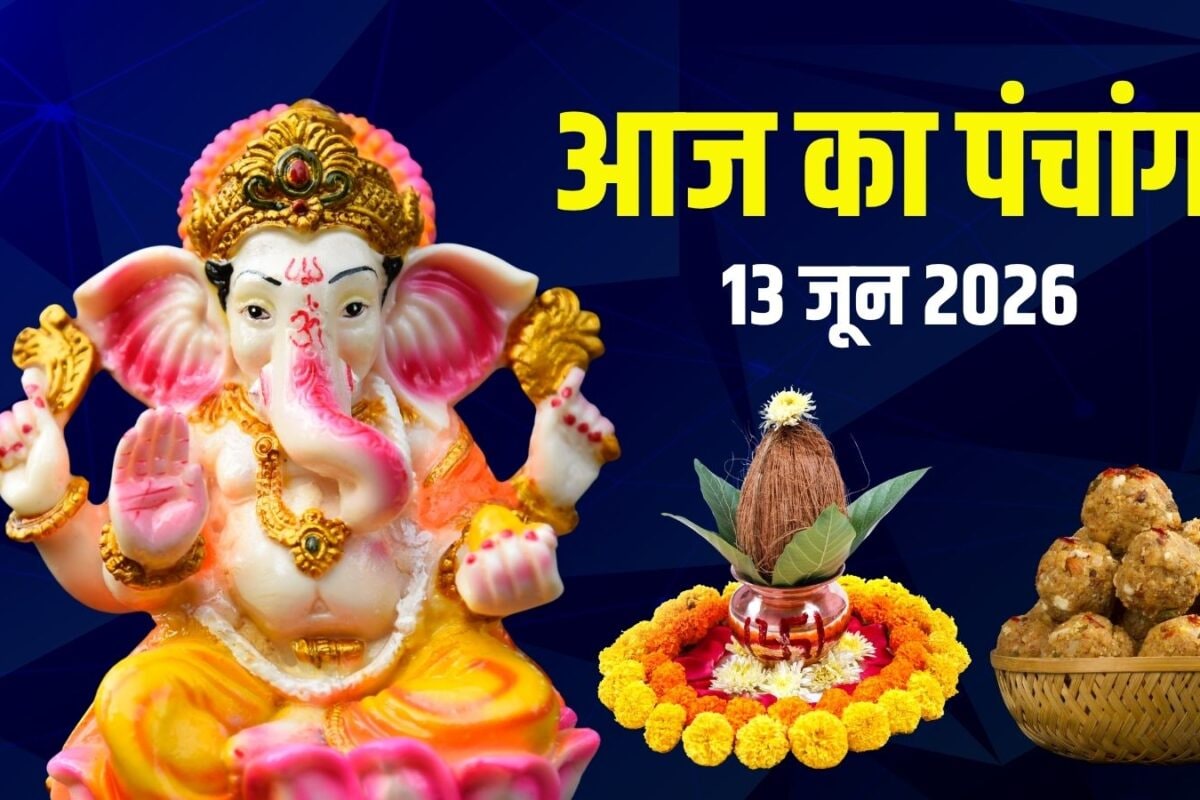 Aaj Ka Panchang 13 June 2026: अधिकमास शिवरात्रि, शनिवार व्रत, 3 शुभ योग, पंचांग से देखें मुहूर्त, भद्रा, दिशाशूल का समय, राहुकाल