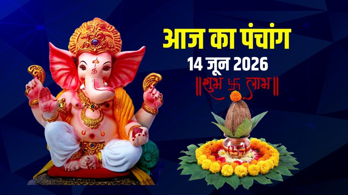 Aaj Ka Panchang 14 June 2026:अधिकमास श्राद्ध अमावस्या, रविवार व्रत, देखें मुहूर्त, दिशाशूल Aaj Ka Panchang 14 June 2026:अधिकमास श्राद्ध अमावस्या, रविवार व्रत, देखें मुहूर्त, दिशाशूल