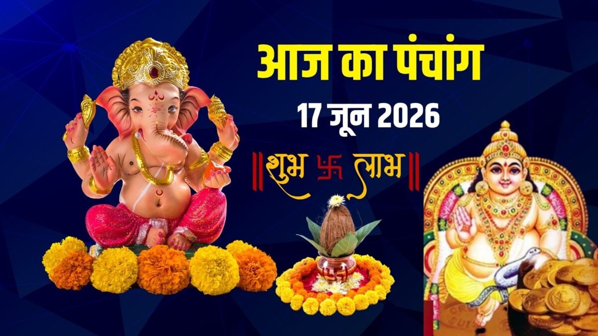 Aaj Ka Panchang 17 June 2026: आज रवि योग, बुधवार व्रत, गणेश पूजा, देखें मुहूर्त, राहुकाल Aaj Ka Panchang 17 June 2026: आज रवि योग, बुधवार व्रत, गणेश पूजा, देखें मुहूर्त, राहुकाल