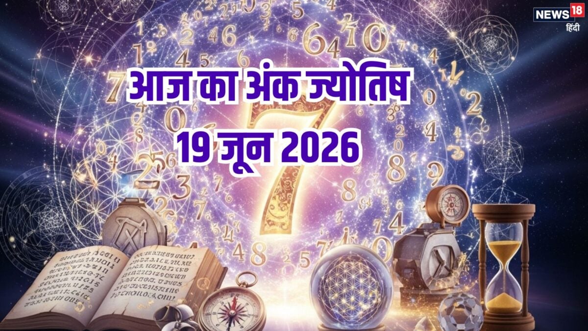मूलांक 1 वालों का दिन उत्तम, सभी कार्य होंगे पूरे, 2 अंक वालों को होगा आर्थिक नुकसान