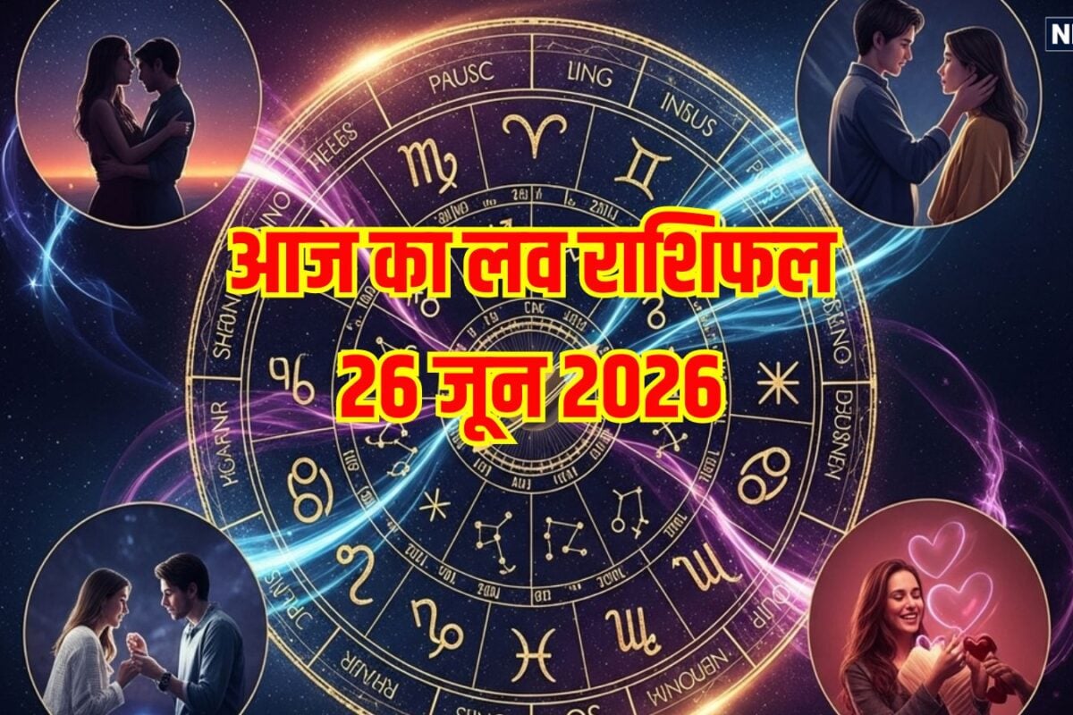 Aaj Ka Love Rashifal: मेष राशि वाले साथी के साथ बिताएंगे ज्यादा समय, वृष जातक लाइफ पार्टनर को देंगे सरप्राइज, 3 लोगों का टूटेगा दिल, पढ़ें लव राशिफल