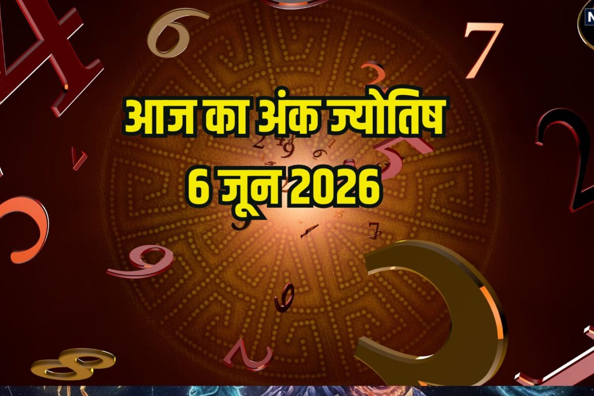 Ank Jyotish (Numerology) 6 June: मूलांक 2 वाले गुस्से पर रखें काबू, नंबर 8 फिजूलखर्ची से बचें, अंक 9 की मेहनत लाएगी रंग, पढ़ें अपना अंक ज्योतिष