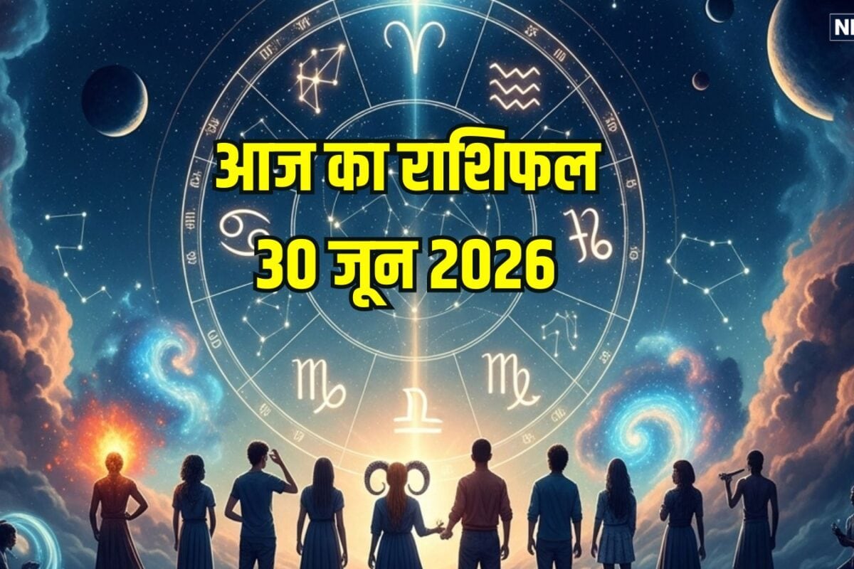 Aaj Ka Rashifal 30 June: मेष के सभी कार्य बिगड़ेंगे, इन 3 राशि वालों को बिजनेस में होगा भारी नुकसान, मकर खर्च पर रखें कंट्रोल, पढ़ें अपना राशिफल