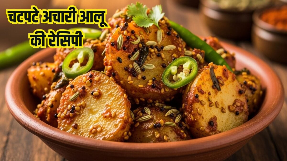 गर्मियों में हेल्दी ऑप्शन है अचारी आलू, स्वाद में तीखा, चटपटा, रोटी-पराठे के साथ खाएं