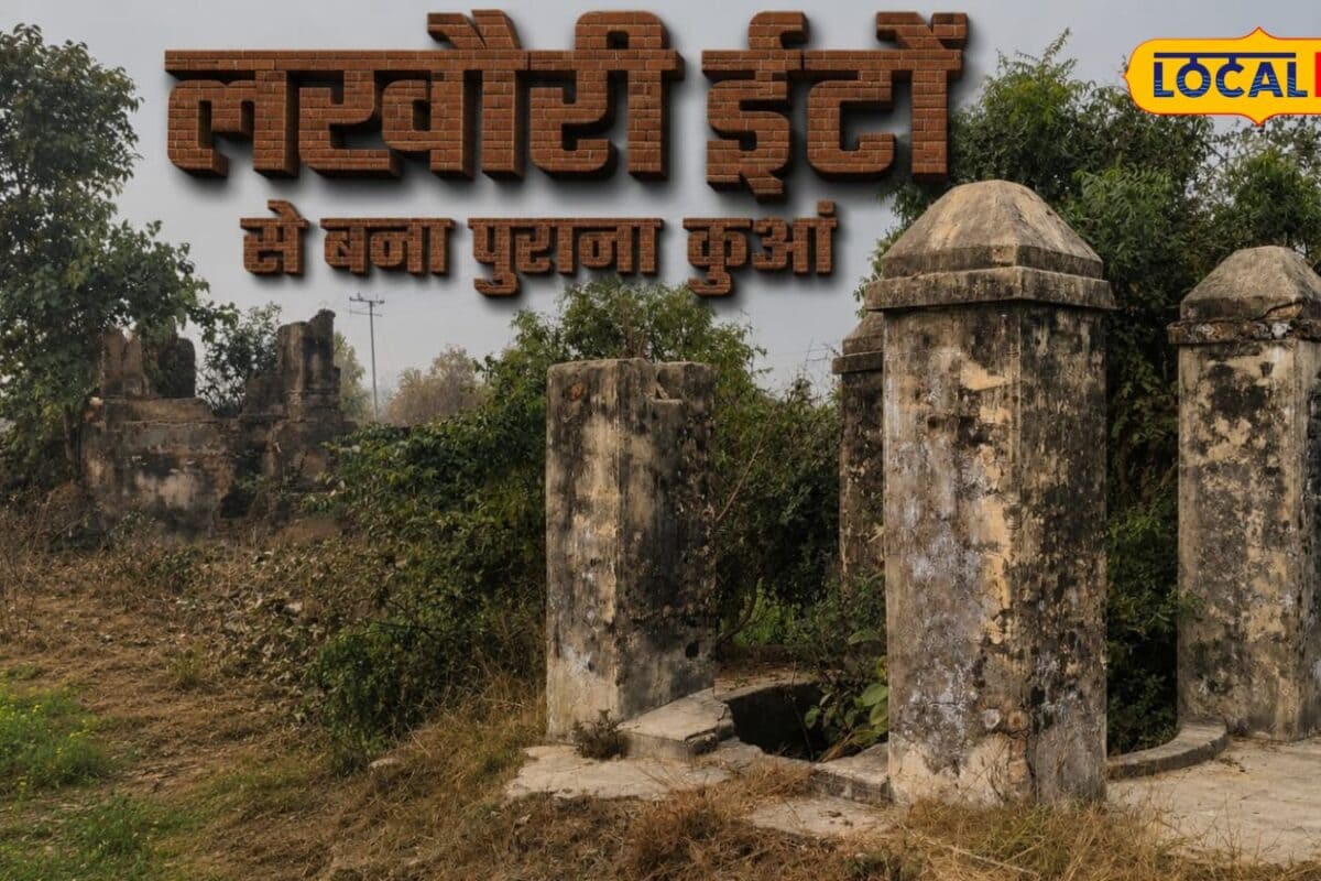सुल्तानपुर में 250 साल पुराना कुआं, कभी लोगों की प्यास बुझाता था, आज खुद बूंद-बूंद को तरसा