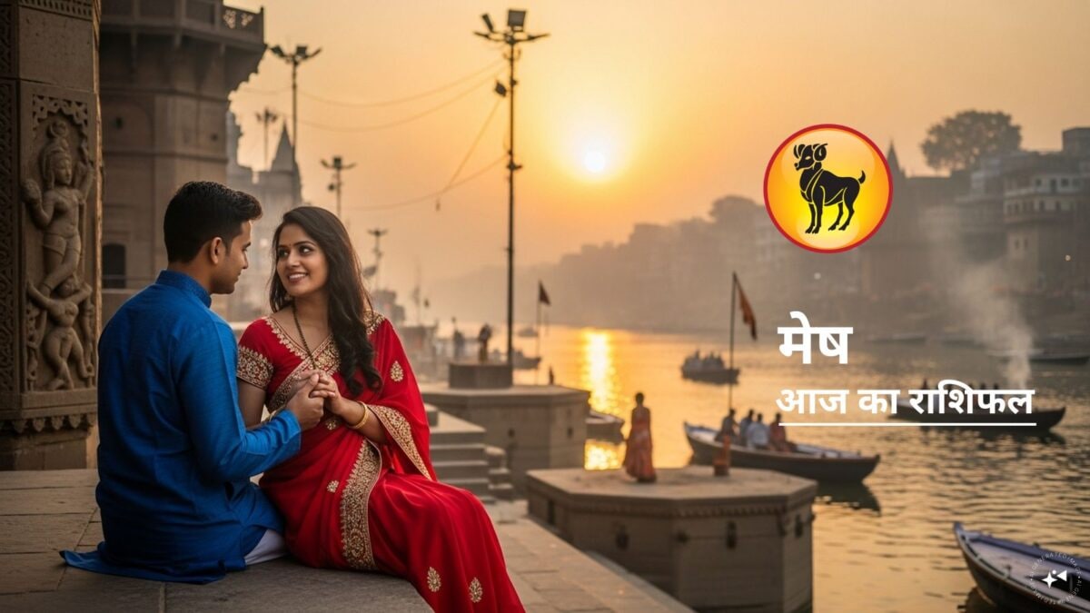 किसी से होगी मुलाकात, ये 45 मिनट सबसे शुभ…मेष राशि वालों के लिए आज दुर्लभ संयोग
