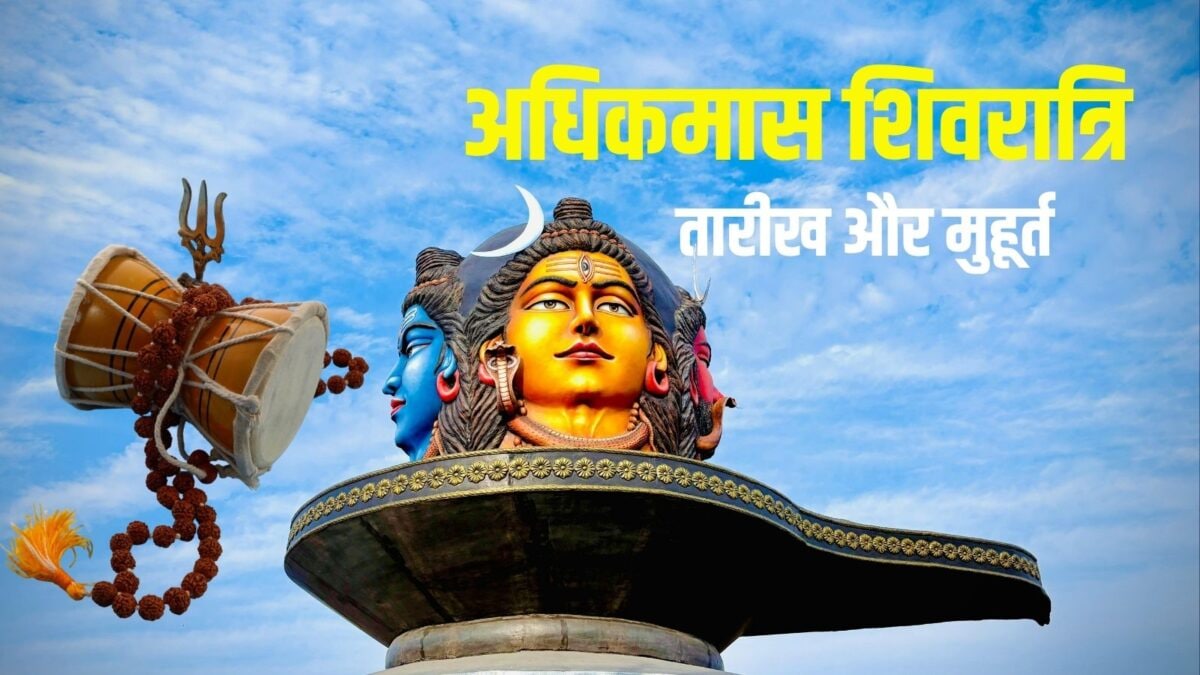 Adhik Maas Shivratri 2026 Date: अधिकमास की शिवरात्रि कब है? बनेंगे 3 शुभ योग, जानें तारीख Adhik Maas Shivratri 2026 Date: अधिकमास की शिवरात्रि कब है? बनेंगे 3 शुभ योग, जानें तारीख