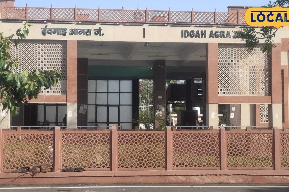 Agra News: आगरा फोर्ट की भीड़ से मिलेगा छुटकारा, ईदगाह रेलवे स्टेशन से शुरू हुआ कई प्रमुख ट्रेनों का संचालन