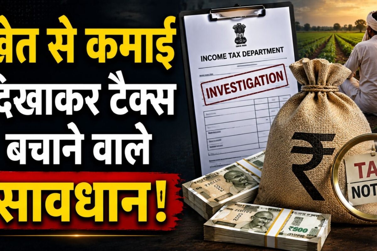 Tax Guru: खेती से फर्जी कमाई दिखाकर टैक्स बचाने वालों पर इनकम टैक्स का शिकंजा