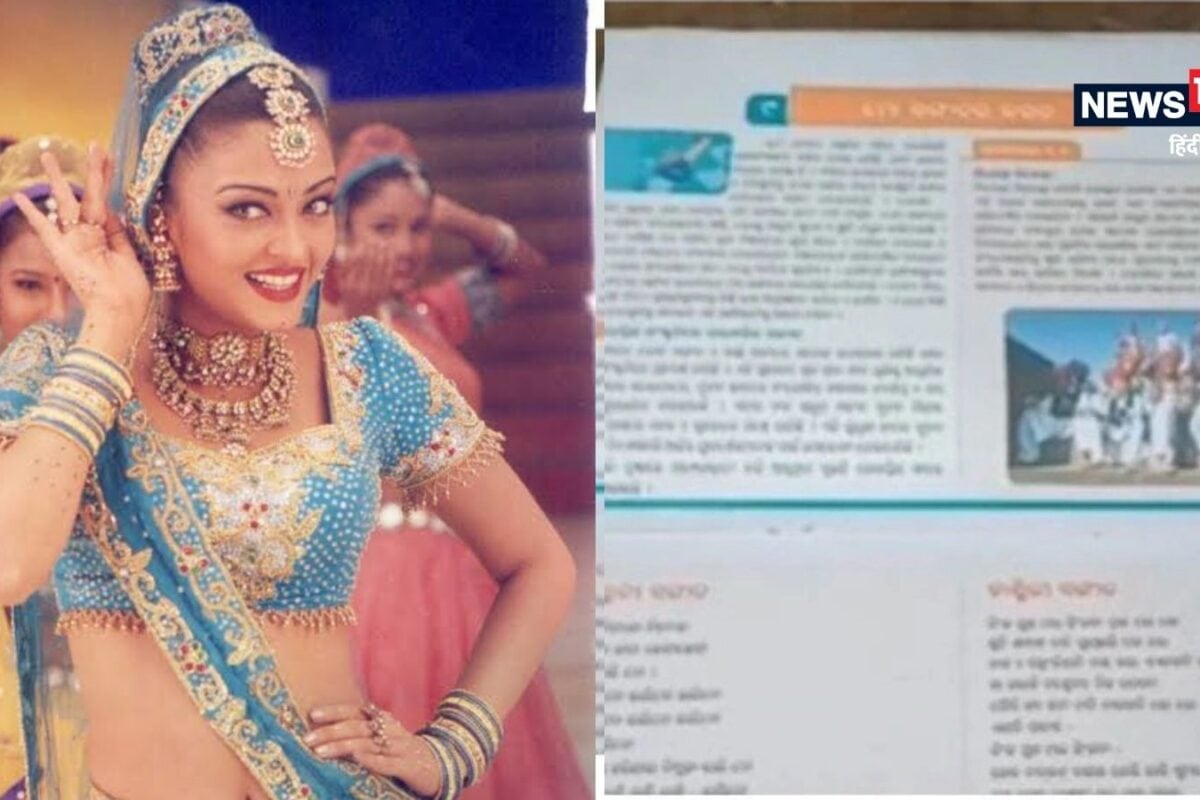 5वीं की किताब में ऐश्वर्या राय का हिट गाना, बच्चों को पढ़ाए जा रहे 'निंबूड़ा-निंबूड़ा' के बोल