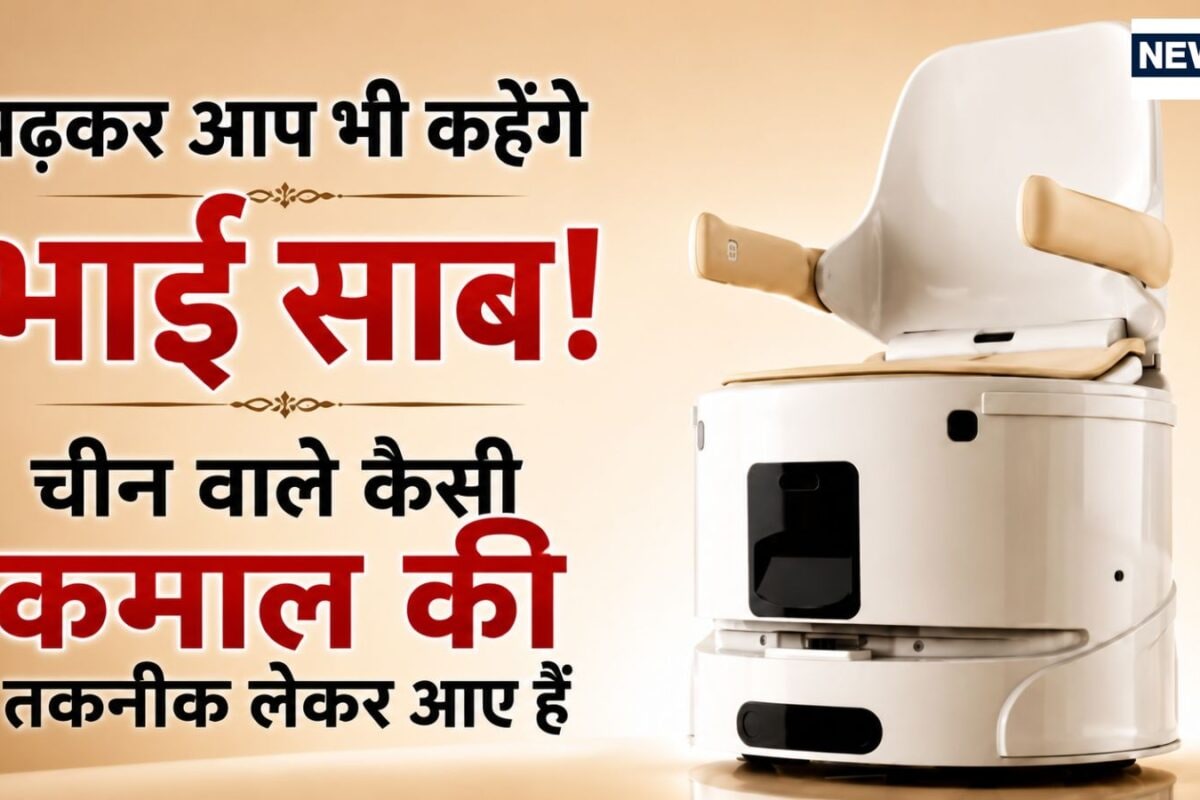 अब टॉयलेट जाने की झंझट खत्म, बटन दबाते ही खुद चलकर बेड के पास आएगा शौचालय, कीमत सुन उड़ जाएंगे होश!