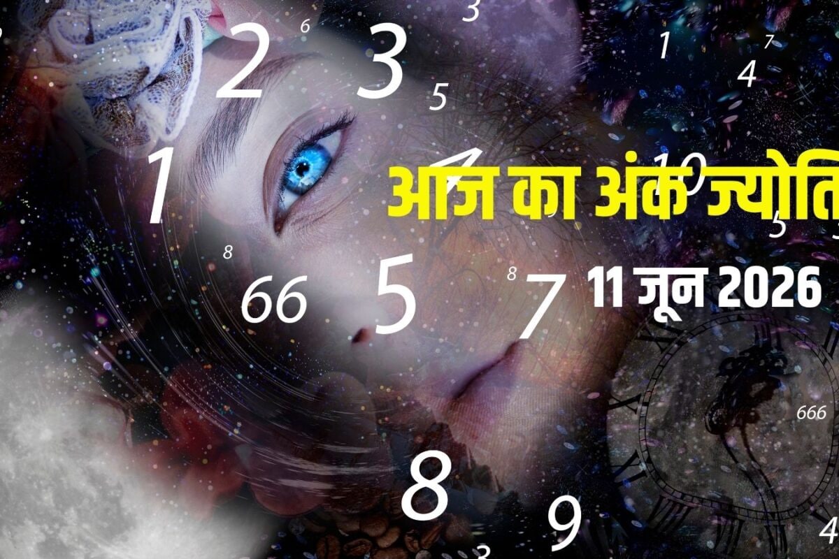 Ank Jyotish 11 June 2026: मूलांक 1 का दिन बहुत बढ़िया, अंक 4 फंसेंगे सरकारी झंझट में, नंबर 8 खरीदेंगे प्रॉपर्टी! देखें आज का अंक ज्योतिष