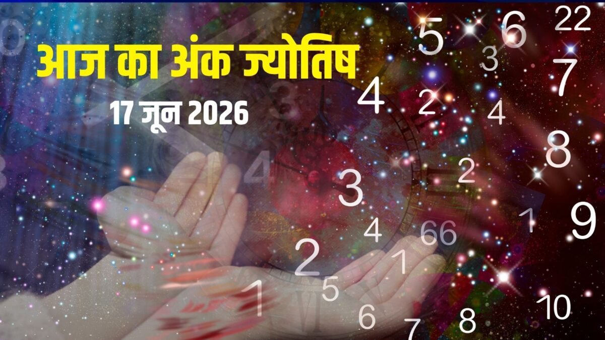 Ank Jyotish 17 June 2026: आज मूलांक 1 को आएगी इंटरव्यू कॉल, अंक 3 का फंसेगा पैसा Ank Jyotish 17 June 2026: आज मूलांक 1 को आएगी इंटरव्यू कॉल, अंक 3 का फंसेगा पैसा