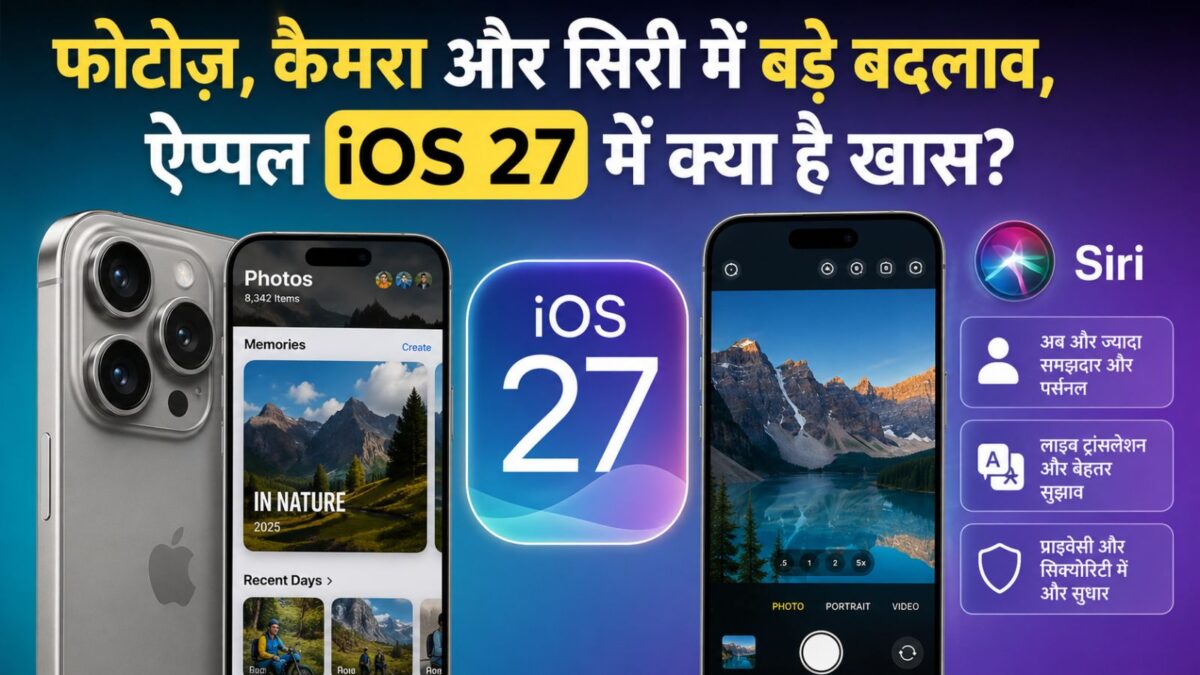 iOS 27 vs iOS 26: नए अपडेट में क्या बदला और क्या मिला नया, किन आईफोन को मिलेगा ये?