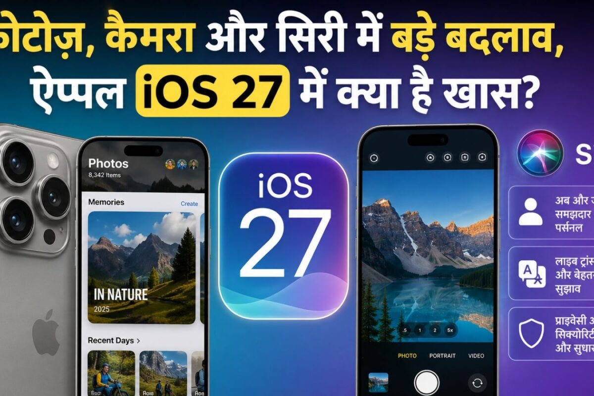 iOS 27 vs iOS 26: नए अपडेट में क्या बदला और क्या मिला नया, किन आईफोन को मिलेगा ये?