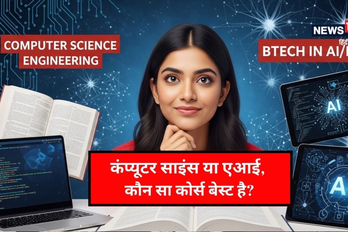 कंप्यूटर साइंस या एआई भेड़चाल में न लें फैसला जानिए कौन सी इंजीनियरिंग ब्रांच है बेस्ट