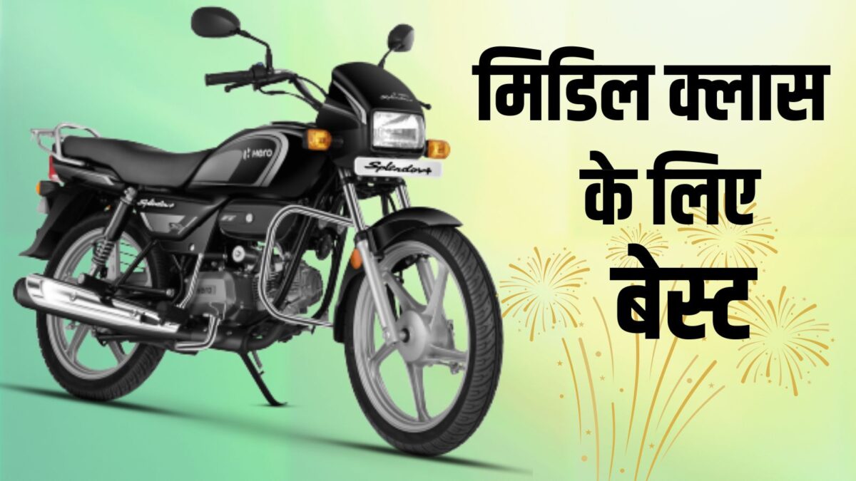 These cheap motorcycles are best for middle class, price starts from only ₹ 55,400