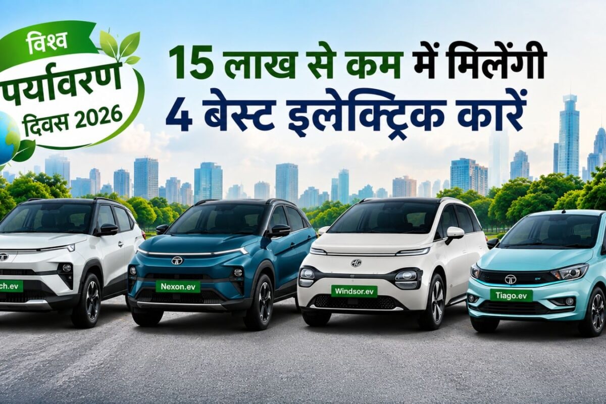 विश्व पर्यावरण दिवस पर EV खरीदने का प्लान? ₹15 लाख से कम में आती हैं ये शानदार गाड़ियां