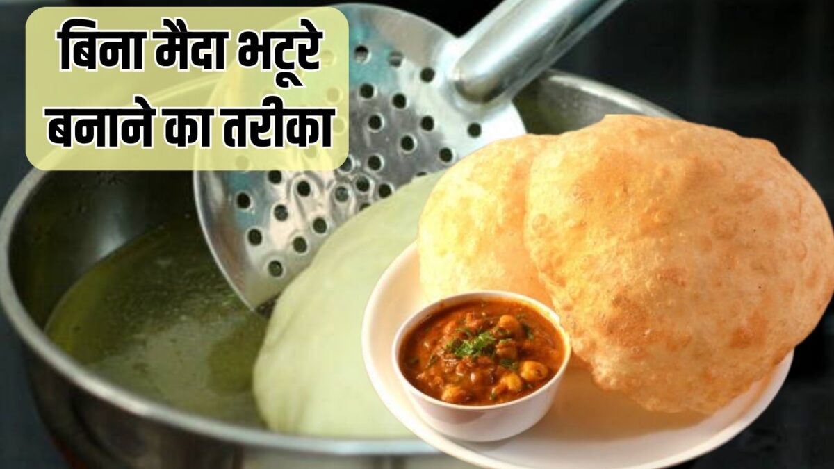 गेहूं के आटे से भटूरे बनाने का आसान तरीका, आटा गूंथते समय में मिलाएं ये 4 चीज
