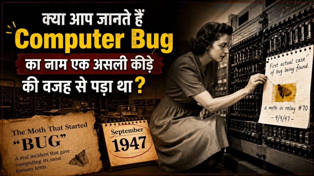 जब एक पतंगे ने रोक दिया था पूरा कंप्यूटर, वहीं से शुरू हुआ Bug शब्द, 79 साल पुरानी कहानी