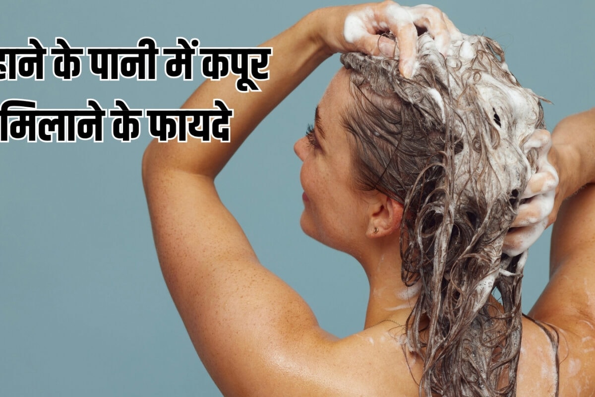 Bathing Tips: रोज नहाने के पानी में मिलाएं ये सफेद चीज, दूर होने लगेगी नकारात्मकता, ग्रह दोष के लिए आसान उपाय