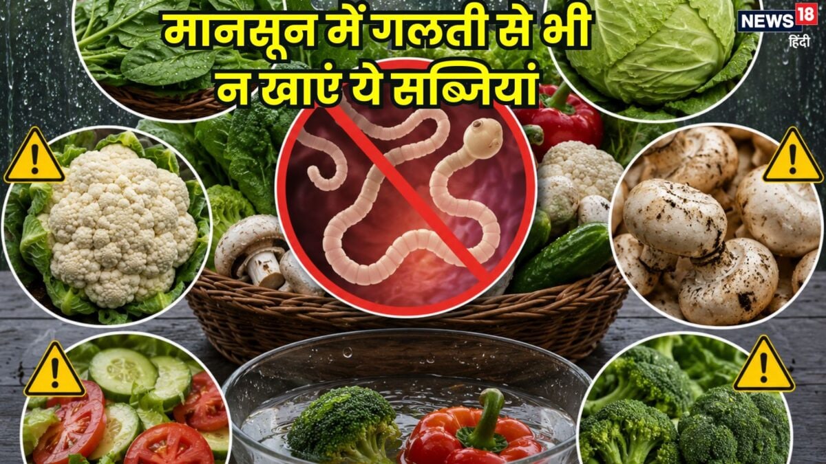 मानसून में बंद कर दें इन सब्जियों का सेवन, छिपे होते हैं टेपवॉर्म, जानें नुकसान
