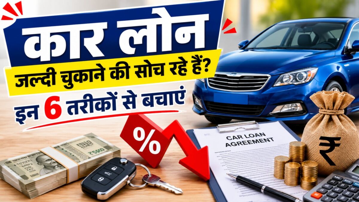 Want to close your car loan quickly? If you make these 6 mistakes, you will get a big shock!