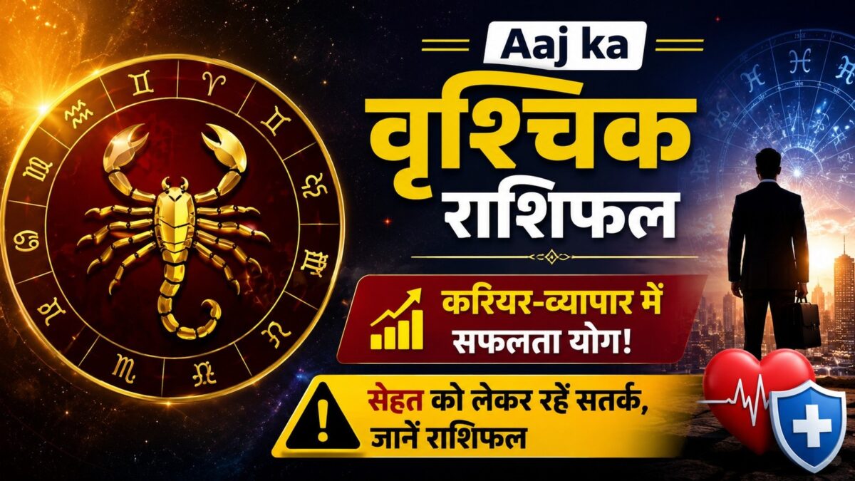 वृश्चिक: करियर-व्यापार में सफलता योग! सेहत को लेकर रहें सतर्क, जानें राशिफल