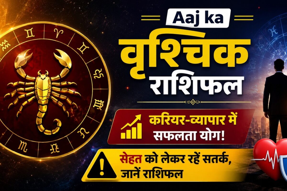 Aaj ka Vrishchik Rashifal: करियर-व्यापार में सफलता योग! सेहत को लेकर रहें सतर्क जानें राशिफल