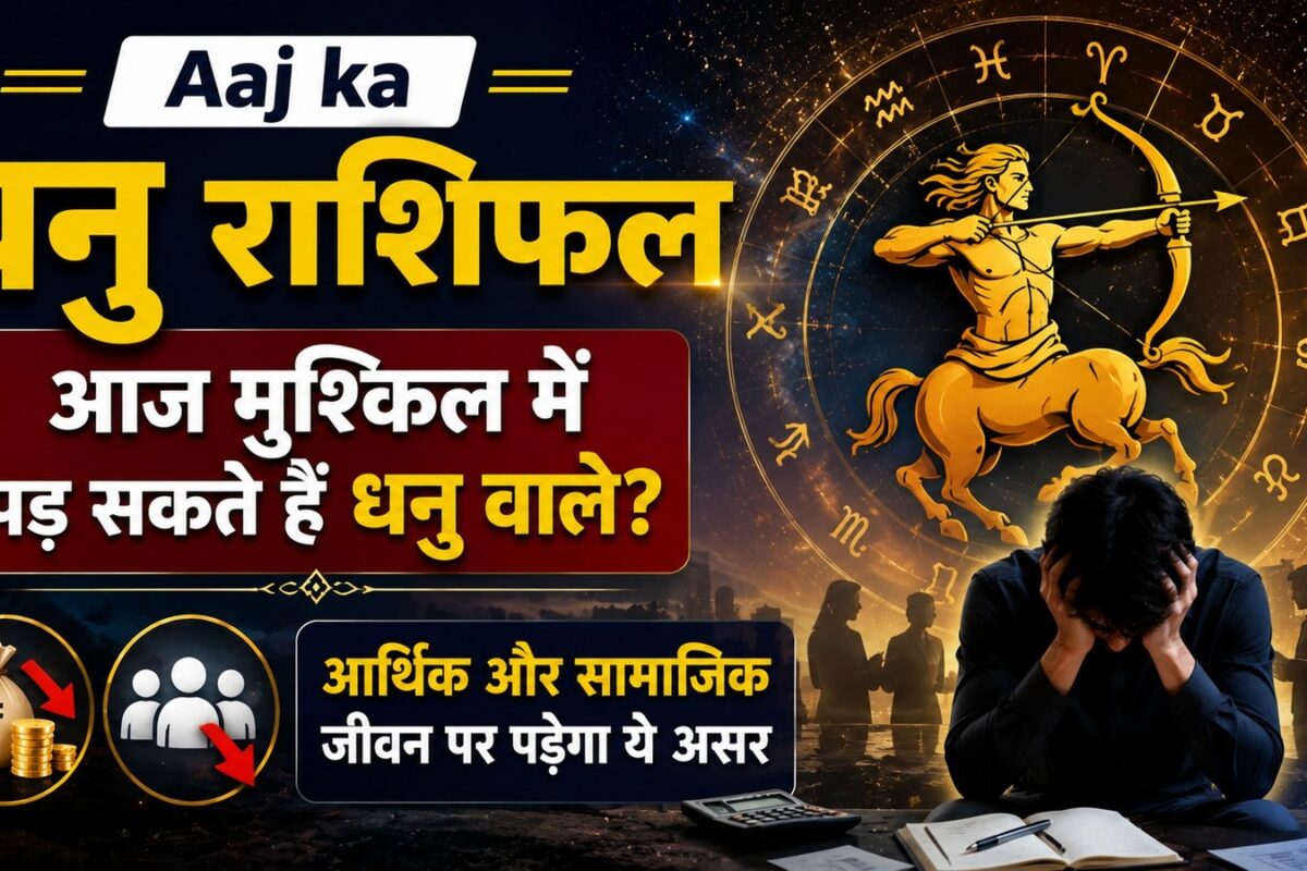 Aaj ka Dhanu Rashifal: आज मुश्किल में पड़ सकते हैं धनु वाले आर्थिक और सामाजिक जीवन पर पड़ेगा ये असर