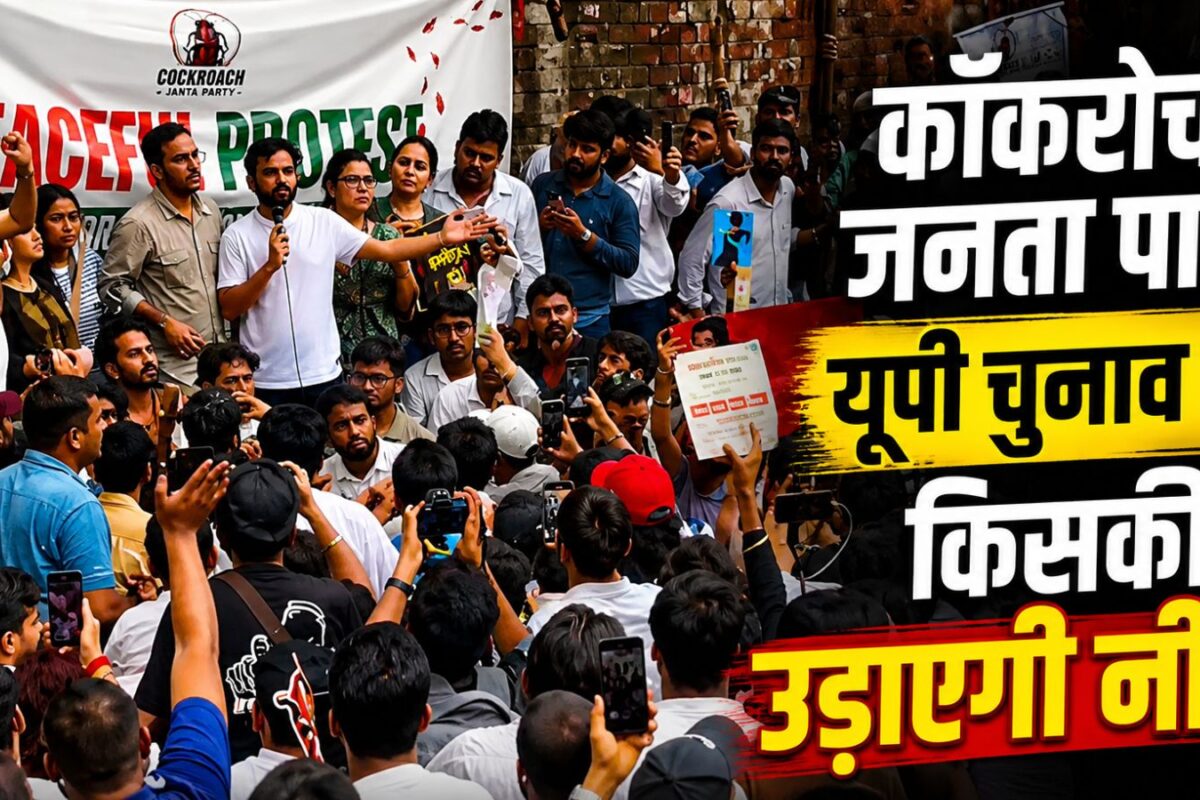 कॉकरोच जनता पार्टी यूपी चुनाव में किसकी उड़ाएगी नींद? जंतर-मंतर पर प्रदर्शन के बाद बीजेपी-अखिलेश-राहुल की बढ़ी धड़कनें!