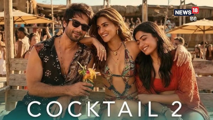 Cocktail 2 Advance Booking, Film Cocktail 2, Cocktail 2 release date, Shahid Kapoor, Kriti Sanon, Rashmika Mandanna, Cocktail 2 advance booking for opening day, कॉकटेल 2 एडवांस बुकिंग, फिल्म कॉकटेल 2, कॉकटेल 2 रिलीज़ डेट, शाहिद कपूर, कृति सेनन, रश्मिका मंदाना, कॉकटेल 2 ओपनिंग डे के लिए एडवांस बुकिंग Cocktail 2 Advance Booking, Film Cocktail 2, Cocktail 2 release date, Shahid Kapoor, Kriti Sanon, Rashmika Mandanna, Cocktail 2 advance booking for opening day, कॉकटेल 2 एडवांस बुकिंग, फिल्म कॉकटेल 2, कॉकटेल 2 रिलीज़ डेट, शाहिद कपूर, कृति सेनन, रश्मिका मंदाना, कॉकटेल 2 ओपनिंग डे के लिए एडवांस बुकिंग