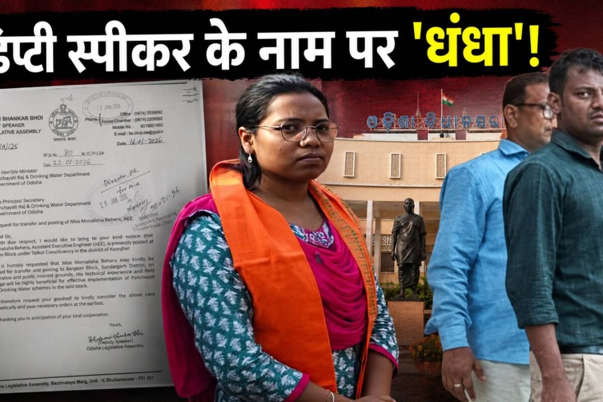 डिप्‍टी स्‍पीकर के नाम चला रहा था धंधा अचानक पार्टी तक पहुंचे PA को पता चला राज विधानसभा तक मचा हड़कंप