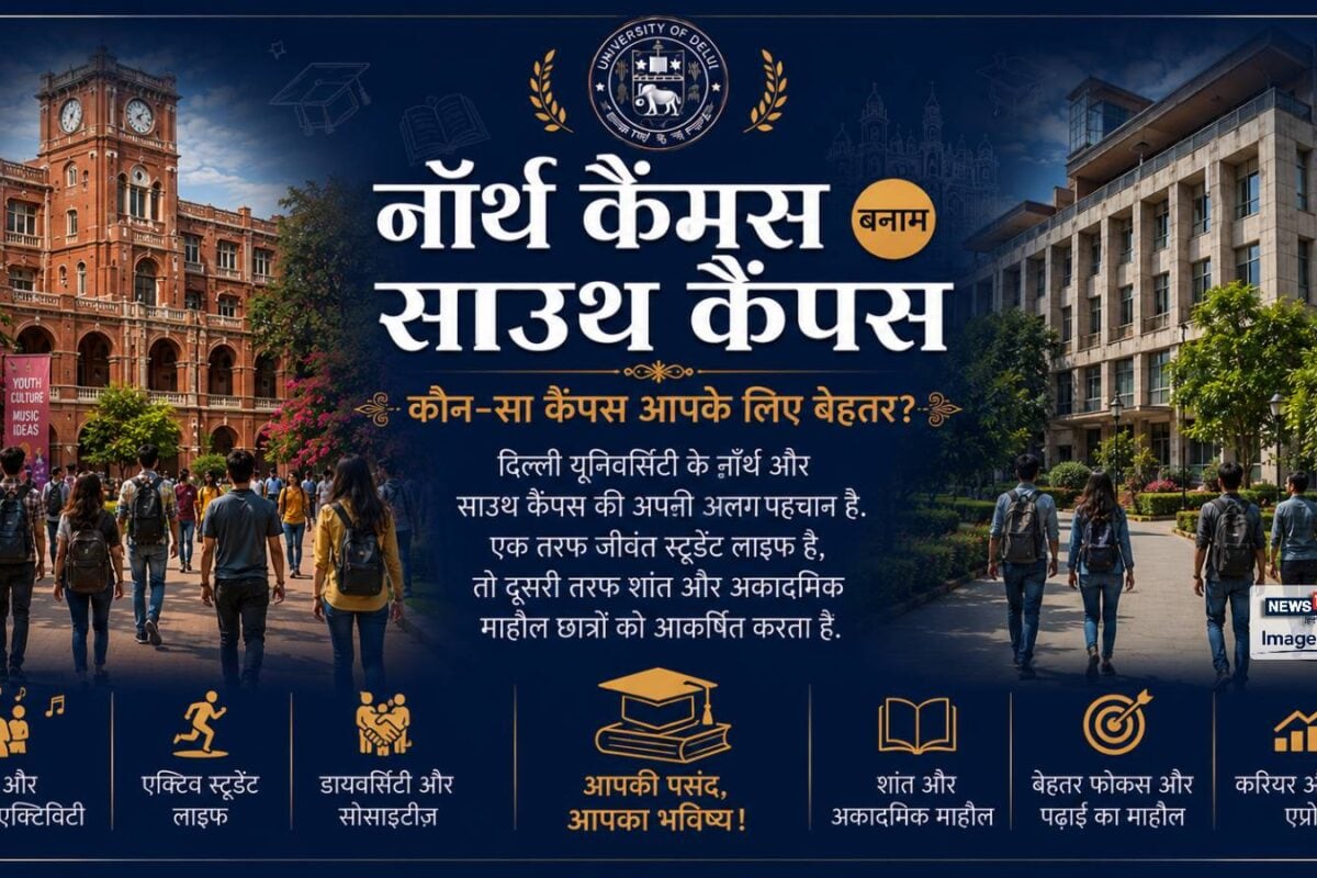 DU Admission 2026: नार्थ कैंपस साथउ कैंपस SRCC हिंदू कॉलेज या LSR जानें कौन है आपके लिए बेस्ट
