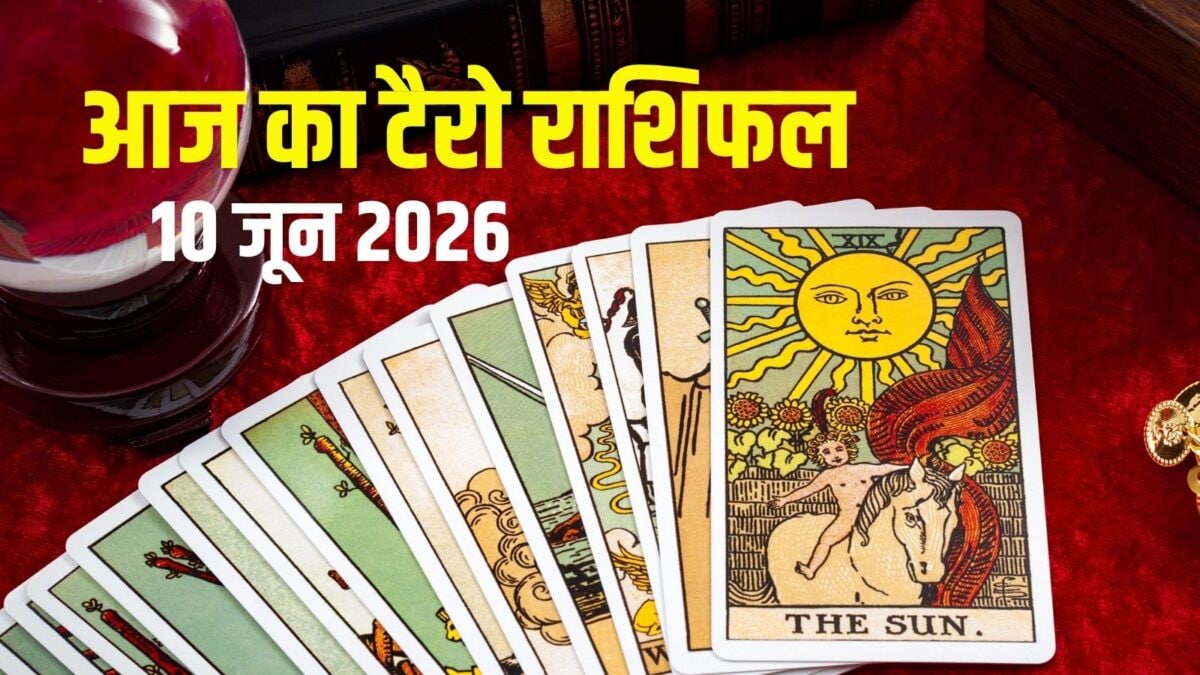 Aaj Ka Tarot Rashifal, 10 June 2026: इन 4 राशिवालों का दिन शुभ, धनु पाएंगे नई जॉब Aaj Ka Tarot Rashifal, 10 June 2026: इन 4 राशिवालों का दिन शुभ, धनु पाएंगे नई जॉब