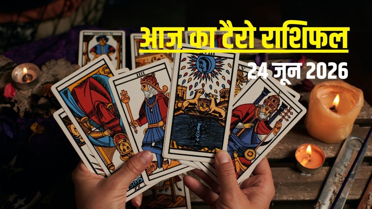 टैरो: आज 3 राशिवालों की होगी शादी की बात, कन्या-धनु को धन हानि, मकर का प्रमोशन! टैरो: आज 3 राशिवालों की होगी शादी की बात, कन्या-धनु को धन हानि, मकर का प्रमोशन!