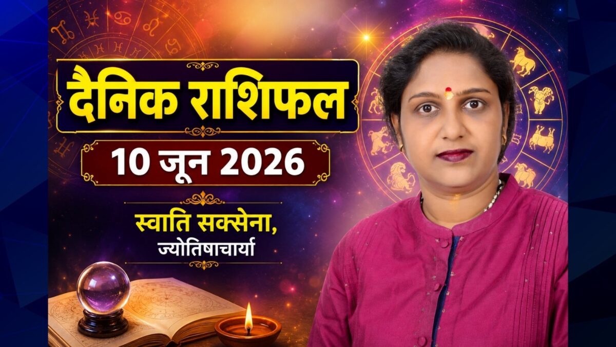 दैनिक राशिफल, 10 जून 2026: आज 4 राशिवालों की होगी उन्नति, जानें बुधवार उपाय दैनिक राशिफल, 10 जून 2026: आज 4 राशिवालों की होगी उन्नति, जानें बुधवार उपाय