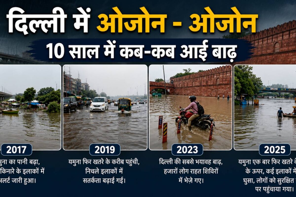 दिल्‍ली में ओजोन-ओजोन विवाद के बीच 10 साल में कब-कब आई बाढ़, तस्‍वीरें बता रहीं कौन से इलाके डूबे?