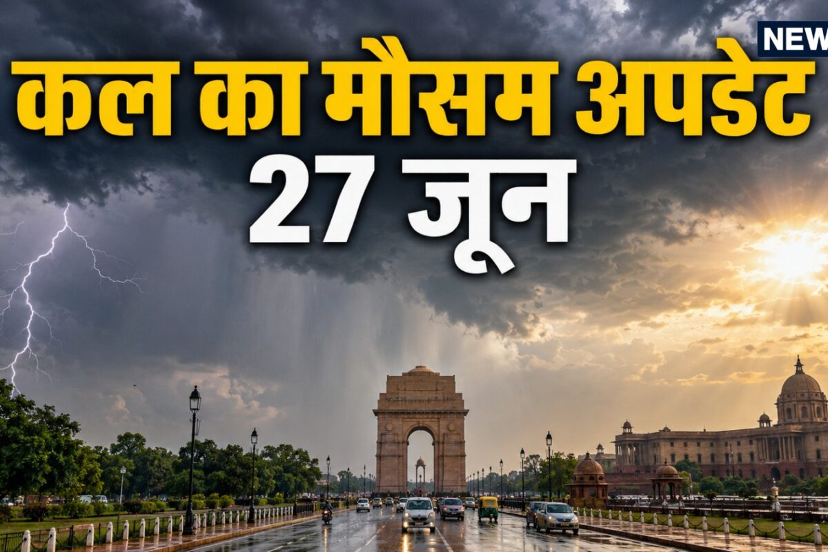 Kal Ka Mausam: भयंकर गर्मी के बीच दिल्लीवालों के लिए बड़ा अपडेट मानसून लेट लेकिन आंधी-तूफान के साथ होगी बारिश